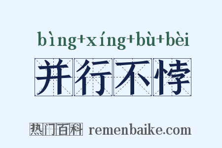 并行不悖是什么意思的图片